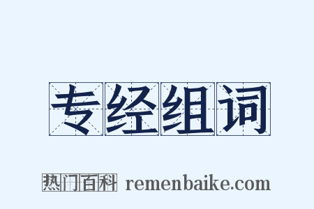 专经组词是什么意思的图片